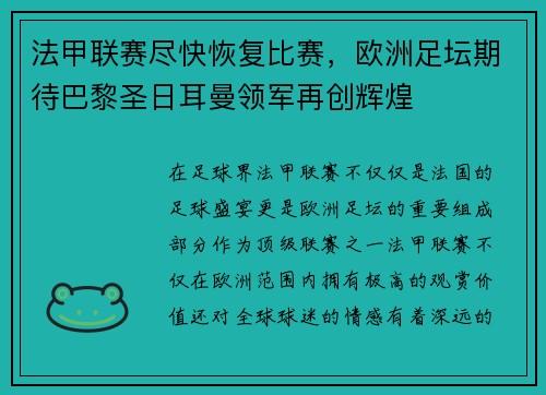 法甲联赛尽快恢复比赛，欧洲足坛期待巴黎圣日耳曼领军再创辉煌