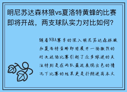 明尼苏达森林狼vs夏洛特黄蜂的比赛即将开战，两支球队实力对比如何？