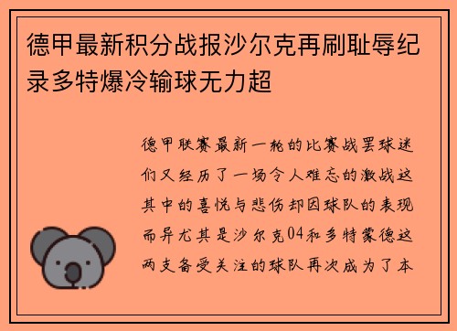 德甲最新积分战报沙尔克再刷耻辱纪录多特爆冷输球无力超