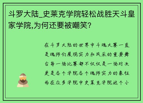 斗罗大陆_史莱克学院轻松战胜天斗皇家学院,为何还要被嘲笑？