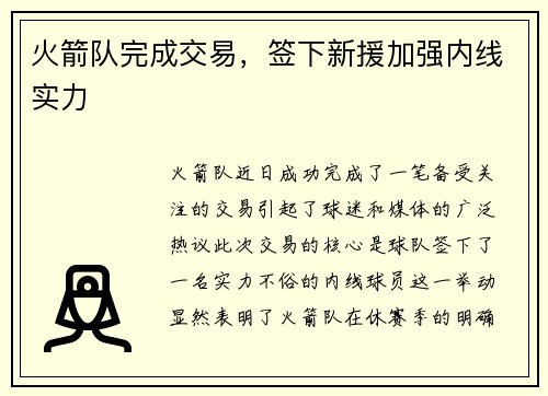 火箭队完成交易，签下新援加强内线实力