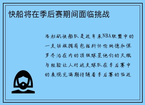 快船将在季后赛期间面临挑战