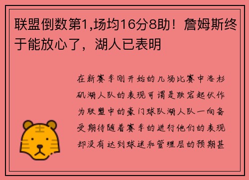 联盟倒数第1,场均16分8助！詹姆斯终于能放心了，湖人已表明