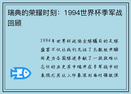 瑞典的荣耀时刻：1994世界杯季军战回顾