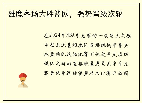 雄鹿客场大胜篮网，强势晋级次轮