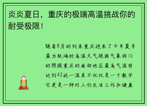 炎炎夏日，重庆的极端高温挑战你的耐受极限！