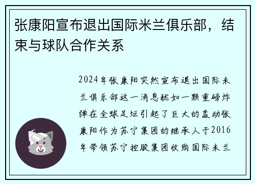 张康阳宣布退出国际米兰俱乐部，结束与球队合作关系