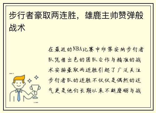 步行者豪取两连胜，雄鹿主帅赞弹般战术
