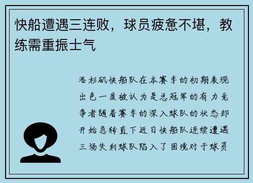 快船遭遇三连败，球员疲惫不堪，教练需重振士气