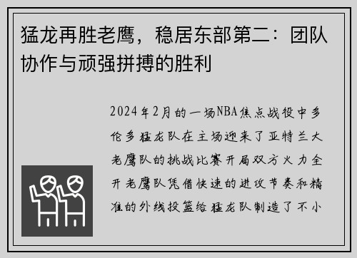 猛龙再胜老鹰，稳居东部第二：团队协作与顽强拼搏的胜利