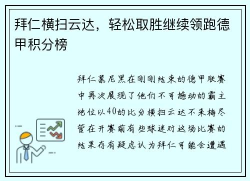 拜仁横扫云达，轻松取胜继续领跑德甲积分榜
