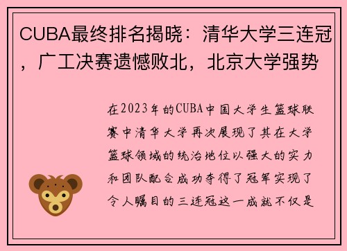 CUBA最终排名揭晓：清华大学三连冠，广工决赛遗憾败北，北京大学强势收官第五名