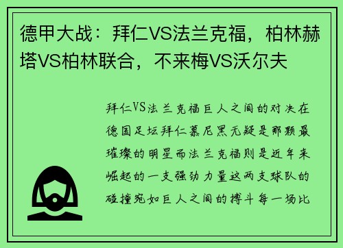 德甲大战：拜仁VS法兰克福，柏林赫塔VS柏林联合，不来梅VS沃尔夫
