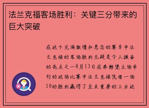 法兰克福客场胜利：关键三分带来的巨大突破