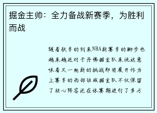 掘金主帅：全力备战新赛季，为胜利而战