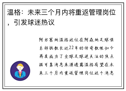 温格：未来三个月内将重返管理岗位，引发球迷热议