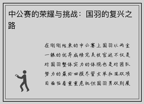 中公赛的荣耀与挑战：国羽的复兴之路