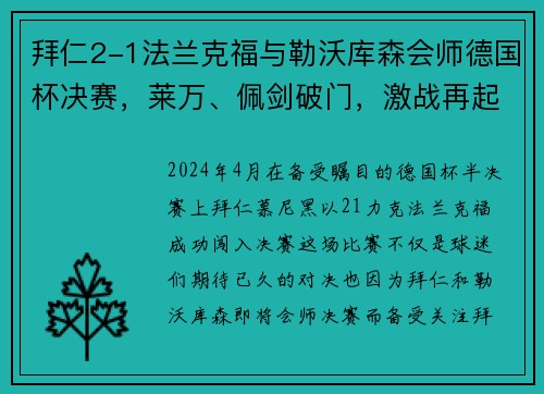 拜仁2-1法兰克福与勒沃库森会师德国杯决赛，莱万、佩剑破门，激战再起！