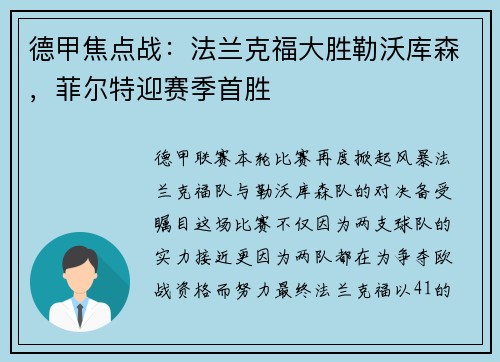 德甲焦点战：法兰克福大胜勒沃库森，菲尔特迎赛季首胜