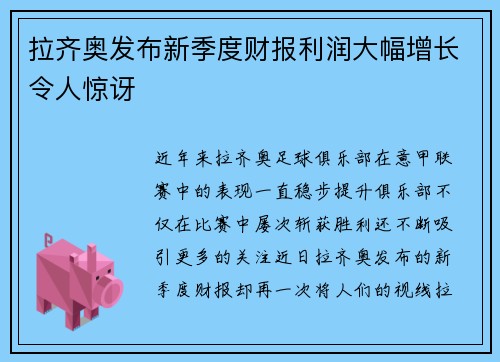 拉齐奥发布新季度财报利润大幅增长令人惊讶