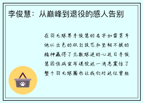 李俊慧：从巅峰到退役的感人告别