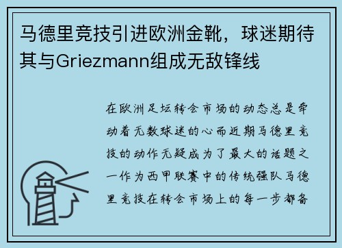 马德里竞技引进欧洲金靴，球迷期待其与Griezmann组成无敌锋线
