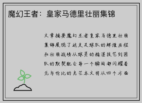 魔幻王者：皇家马德里壮丽集锦