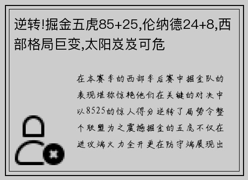 逆转!掘金五虎85+25,伦纳德24+8,西部格局巨变,太阳岌岌可危