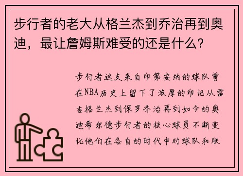 步行者的老大从格兰杰到乔治再到奥迪，最让詹姆斯难受的还是什么？