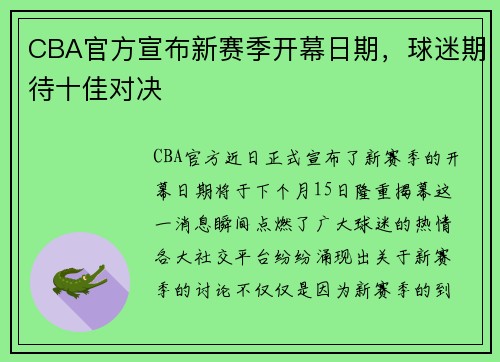 CBA官方宣布新赛季开幕日期，球迷期待十佳对决