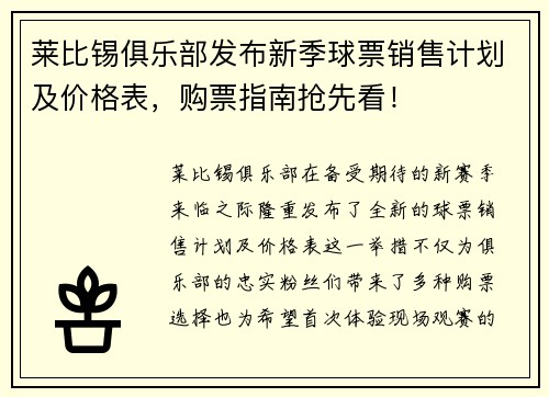 莱比锡俱乐部发布新季球票销售计划及价格表，购票指南抢先看！