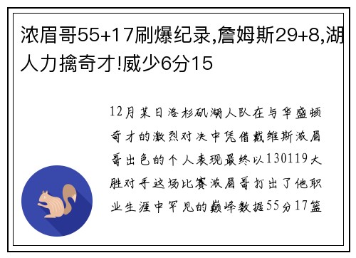 浓眉哥55+17刷爆纪录,詹姆斯29+8,湖人力擒奇才!威少6分15