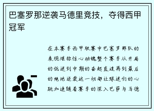 巴塞罗那逆袭马德里竞技，夺得西甲冠军