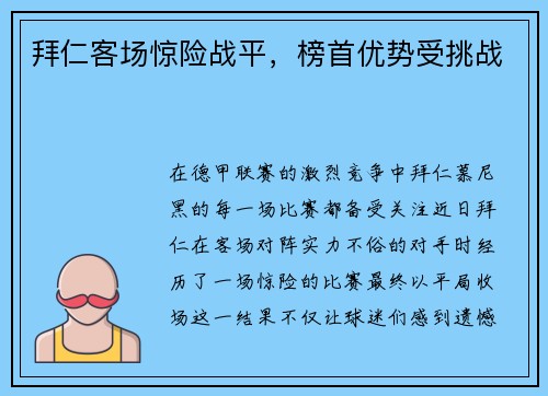 拜仁客场惊险战平，榜首优势受挑战