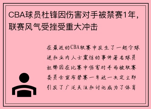 CBA球员杜锋因伤害对手被禁赛1年，联赛风气受挫受重大冲击
