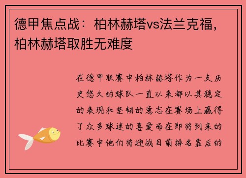 德甲焦点战：柏林赫塔vs法兰克福，柏林赫塔取胜无难度