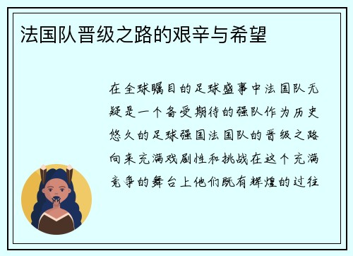 法国队晋级之路的艰辛与希望