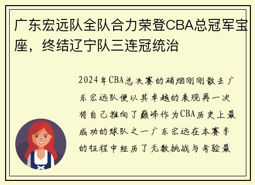 广东宏远队全队合力荣登CBA总冠军宝座，终结辽宁队三连冠统治