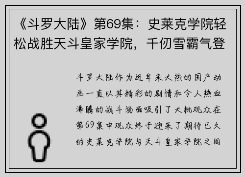 《斗罗大陆》第69集：史莱克学院轻松战胜天斗皇家学院，千仞雪霸气登场