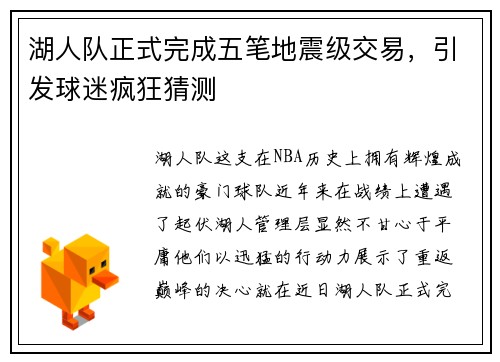 湖人队正式完成五笔地震级交易，引发球迷疯狂猜测