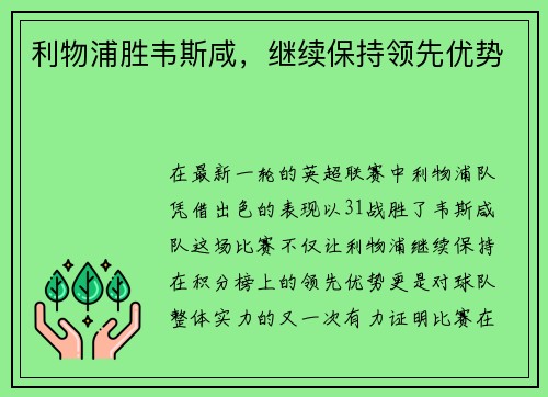 利物浦胜韦斯咸，继续保持领先优势