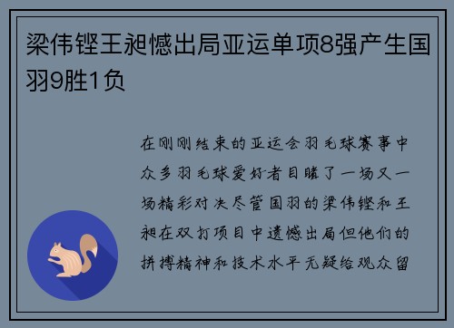 梁伟铿王昶憾出局亚运单项8强产生国羽9胜1负