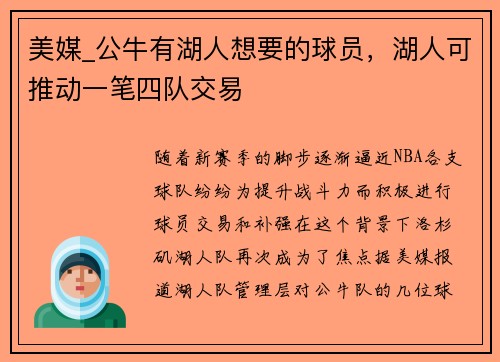 美媒_公牛有湖人想要的球员，湖人可推动一笔四队交易