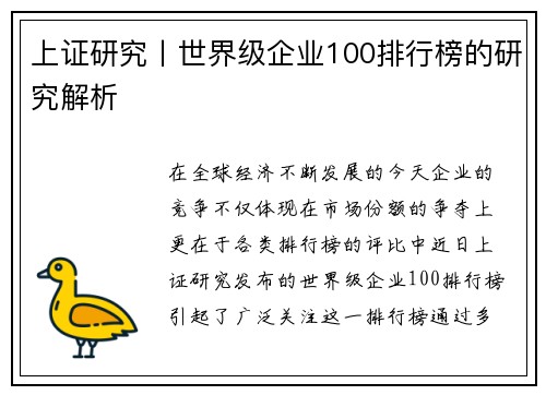 上证研究丨世界级企业100排行榜的研究解析