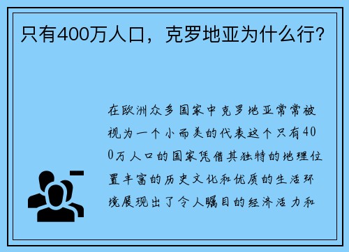 只有400万人口，克罗地亚为什么行？