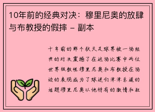 10年前的经典对决：穆里尼奥的放肆与布教授的假摔 - 副本