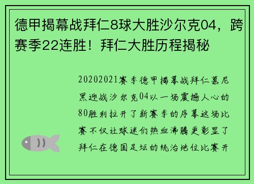德甲揭幕战拜仁8球大胜沙尔克04，跨赛季22连胜！拜仁大胜历程揭秘