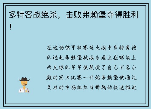 多特客战绝杀，击败弗赖堡夺得胜利！