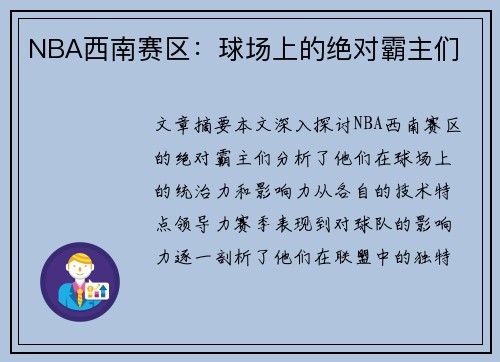 NBA西南赛区：球场上的绝对霸主们