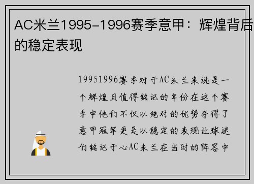 AC米兰1995-1996赛季意甲：辉煌背后的稳定表现